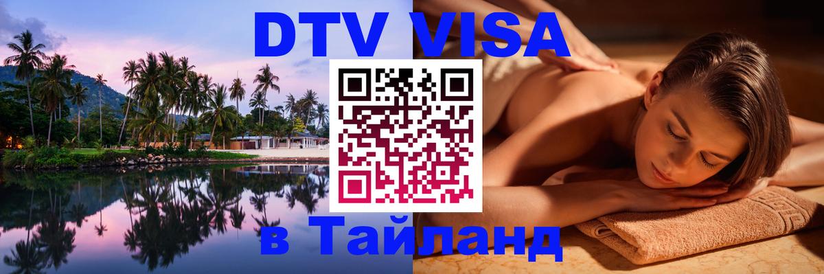 Виза ДТВ на 5 лет в Тайланд 