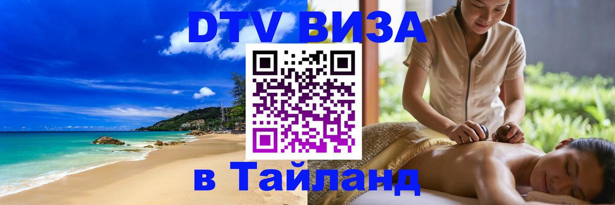 VISA в Тайланд для удалёнщиков 